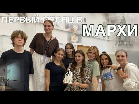Видео: ПЕРВЫЙ МЕСЯЦ В МАРХИ 🙂‍↕️🧠 | учеба и общага 