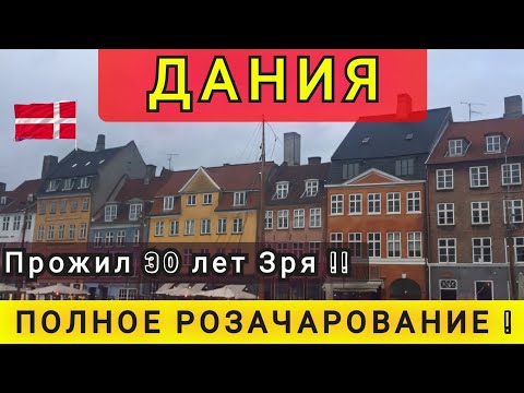 Видео: ДАНИЯ - ПОЛНОЕ РАЗОЧАРОВАНИЕ ❗ПРОЖИЛ 25 ЛЕТ ВПУСТУЮ❗