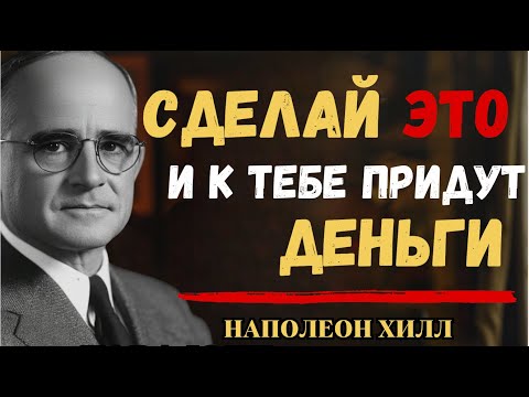 Видео: СДЕЛАЙ ЭТО, И К ТЕБЕ ПРИДУТ ДЕНЬГИ: НЕОСПОРИМЫЕ ЗАКОНЫ ПРИТЯЖЕНИЯ БОГАТСТВА | Наполеон Хилл