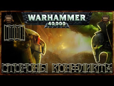 Видео: [Warhammer 40000 - 2] О Вселенной: Стороны конфликта