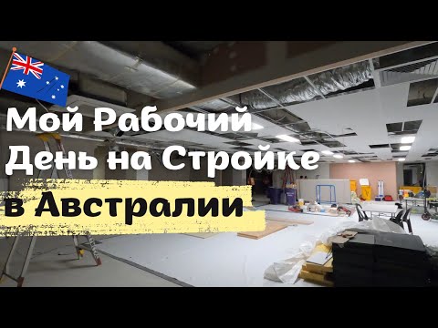 Видео: Мой Рабочий День на Стройке в АВСТРАЛИИ