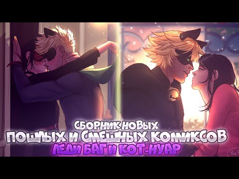 Видео: Я люблю тебя... | Сборник Пошлых и Смешных комиксов Леди-Баг и Супер Кот [Декабрь 2021]