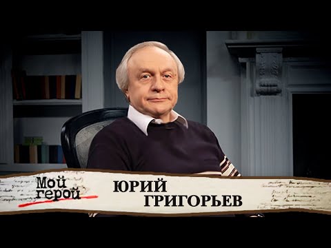 Видео: Юрий Григорьев. Как добрые глаза помогли артисту попасть в "Спокойной ночи, малыши!"