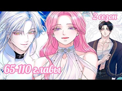 Видео: {Озвучка} Я думала, что умру! 65-110 главушки~| конец 