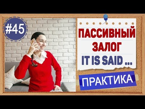 Видео: Практика 45 It is said that ..., He is said to ... - Безличные предложения в пассивном залоге