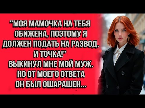 Видео: ''Моя мамочка на тебя обижена, поэтому я должен подать на развод. И точка! — выкинул мне мой муж...