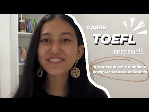 Видео: МОЙ ОПЫТ СДАЧИ TOEFL| какие ошибки стоит избежать + советы по подготовке 📝