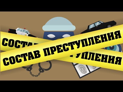 Видео: 🚔 Состав преступления | Подготовка к олимпиадам по праву