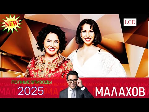 Видео: Малахов. 2025 -Битва с экстрасенсами экс-мэра Самары 1~ личных, семейных и социальных проблемах