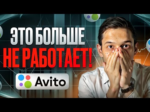 Видео: почему я БОЛЬШЕ НЕ накручиваю поведенческий фактор на авито в 2024 году | Разоблачаю все мифы о ПФ