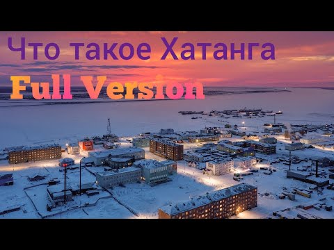 Видео: Что такое Хатанга Full Version | История