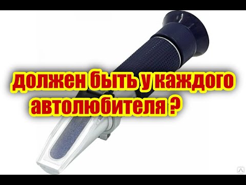Видео: Оптический Рефрактометр автомобильный 4 в 1