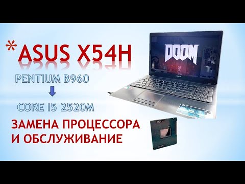 Видео: АПГРЕЙД ПРОЦЕССОРА И ПРОФИЛАКТИКА НОУТБУКА ASUS X54H