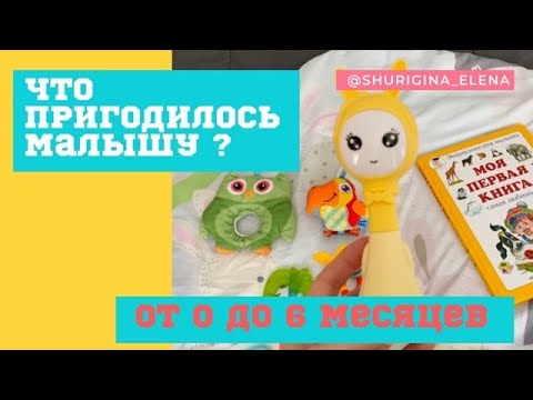 Видео: ЧТО ПРИГОДИЛОСЬ НОВОРОЖДЕННОМУ И МАЛЫШУ ОТ 0 ДО 6 МЕСЯЦЕВ. ПОКУПКИ ДЛЯ РЕБЕНКА