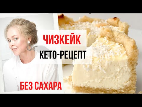 Видео: САМЫЙ ПРОСТОЙ КЕТО-ЧИЗКЕЙК. НЕЖНЫЙ ВКУС.