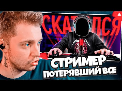 Видео: СТИНТ СМОТРИТ: СТРИМЕР ПОТЕРЯВШИЙ ВСЕ - история успеха