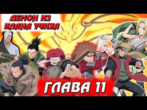 Видео: Альтернативный сюжет Наруто | Демон из клана Учиха | Глава 11