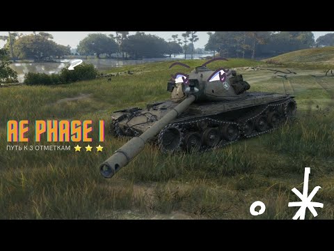 Видео: AE Phase I | Топим 3 отметки на лучшем ТТ 9 уровня