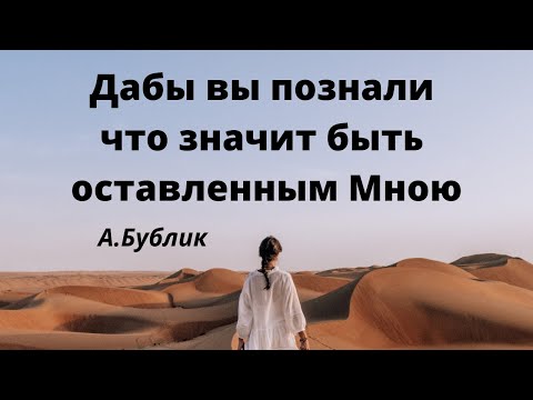 Видео: Дабы вы познали, что значит быть оставленным Мною  А.Бублик  Беседа МСЦ ЕХБ