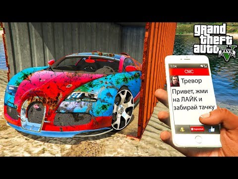 Видео: НАШЁЛ ЗАБРОШЕННУЮ БУГАТТИ ВЕЙРОН ГТА 5 МОДЫ! BUGATTI VEYRON ОБЗОР МОДА В GTA 5! ИГРЫ ГТА ВИДЕО MODS