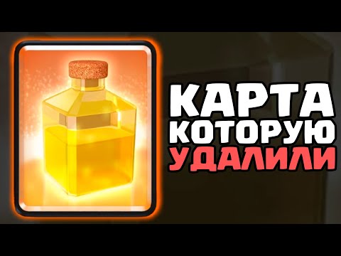Видео: ЭТУ КАРТУ НАВСЕГДА УДАЛИЛИ ИЗ КЛЕШ РОЯЛЬ! ИСТОРИЯ ИСЦЕЛЕНИЯ