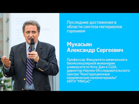 Видео: Последние достижения в области синтеза материалов горением  | А.С. Мукасьян | РЛ 2015