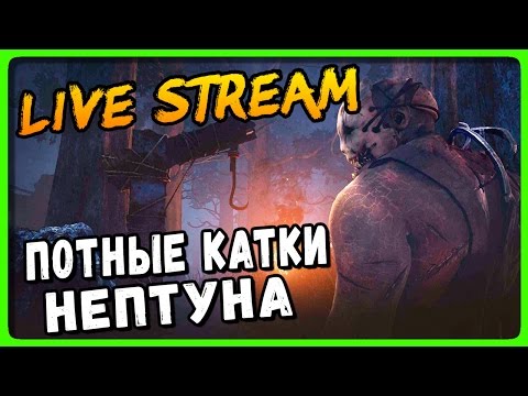 Видео: Dead by Daylight Live Stream ● ПОТНЫЕ КАТКИ НЕПТУНА!