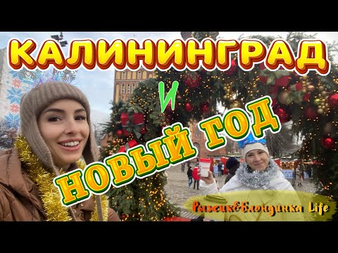 Видео: 31 декабря в КАЛИНИНГРАДЕ - в поисках Нового года🎄ЯРМАРКА на острове КАНТА🤩