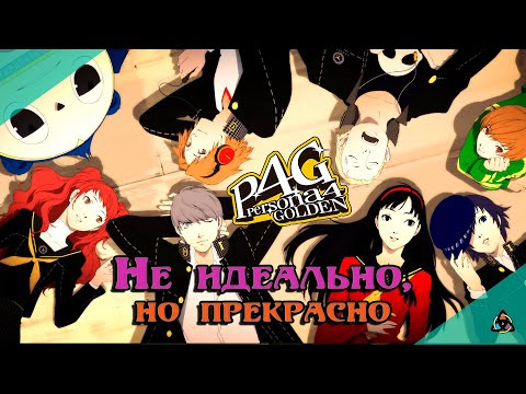 Видео: Как это было: Persona 4 Golden, или тьма за ширмой света