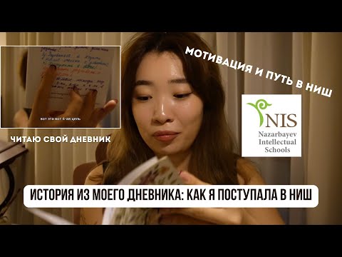 Видео: Читаю дневник с 2017 года: история, мотивация и советы для поступающих в НИШ