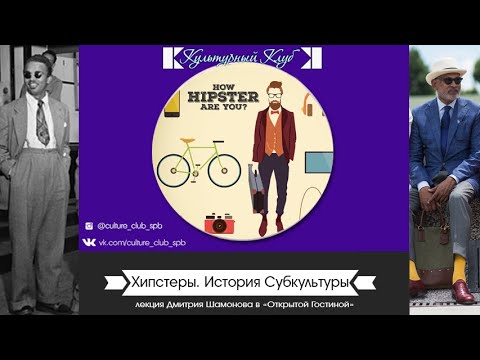 Видео: Лекция "Хипстеры. История Субкультуры" | Культурный Клуб | Дмитрий Шамонов