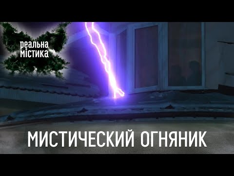 Видео: Мистический Огняник | Реальная мистика