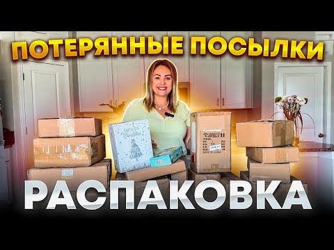 Видео: #Распаковкапосылок за 2$ / Не знаем, что внутри / Дешевые #потерянныепосылки / Забавная распаковка 🤩