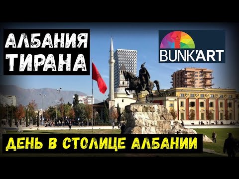 Видео: Албания. Тирана. Музей BUNK'ART (бункер Энвера Ходжи) | Балканы#6