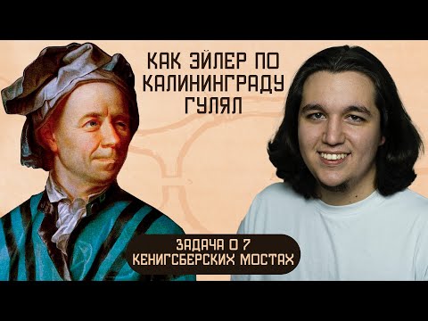 Видео: Как Эйлер по Калининграду гулял | Эйлеровы графы