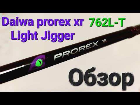 Видео: Daiwa prorex XR 762L T Обзор на лучший спиннинг ранней весной