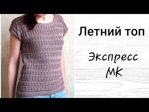 Видео: Летний топ спицами // Экспресс мастер класс