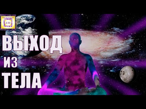 Видео: 🌟 МЕДИТАЦИЯ на ВЫХОД из ТЕЛА! 🌟ВЫХОД в АСТРАЛ  САМАЯ МОЩНАЯ! 🙏 🌟 Погрузись СЕЙЧАС!!! МУЗЫКА!!!🎶