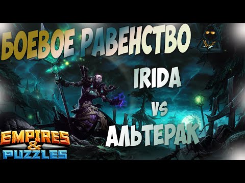 Видео: 14.02.21г. Боевое Равенство! Альтерак vs Irida. Empires & Puzzles.