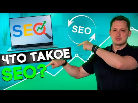 Видео: Что такое SEO простыми словами