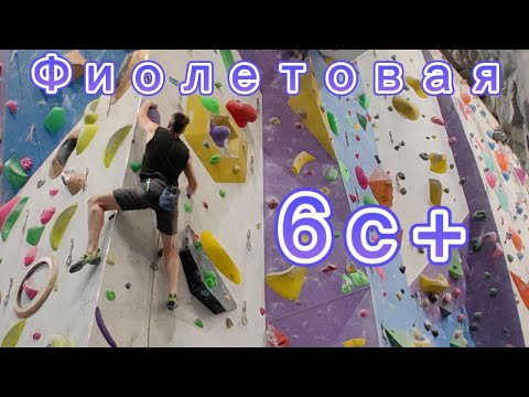 Видео: Скалолазание в зале  - Фиолетолвая 6с+