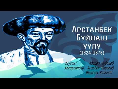 Видео: АРСТАНБЕК БУЙЛАШ уулу \ АУДИО КИТЕП