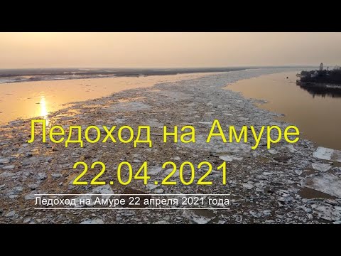 Видео: Ледоход на Амуре у Хабаровска 2021