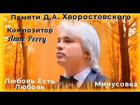 Видео: ЛЮБОВЬ ЕСТЬ ЛЮБОВЬ/ МИНУСОВКА #minus #original #romance #lovemusic  #вдохновение #anneperry 