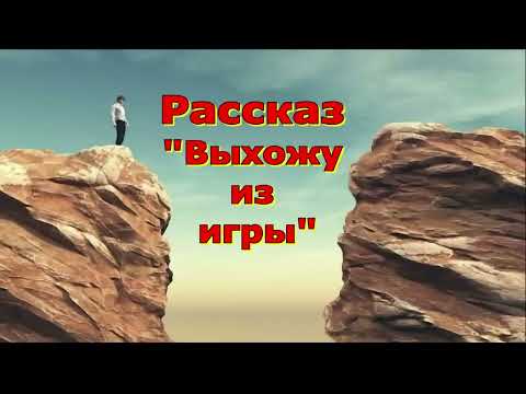 Видео: Рассказ Светланы Тимохиной "Выхожу из игры". Авторское чтение.