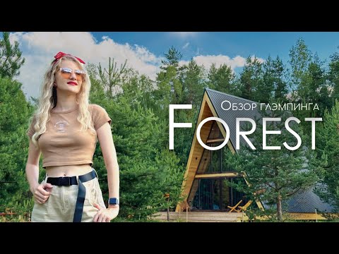 Видео: Глэмпинг "Forest" в Подмосковье. Уютные домики, хаски-парк и джиппинг.