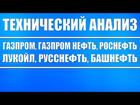 Видео: Технический анализ Газпром, Газпром нефть, Лукойл, Татнефть, Роснефть, Русснефть! Где дно?!