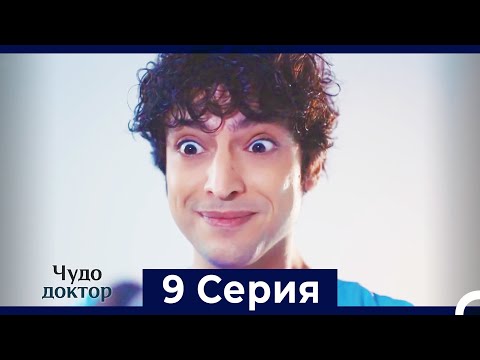 Видео: Чудо доктор 9 Серия (HD) (Русский Дубляж)