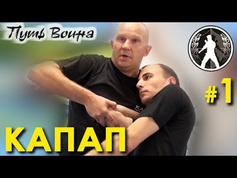 Видео: Техника КАПАП: семинар Кароля ЗВЕЖХОВСКОГО – 1.