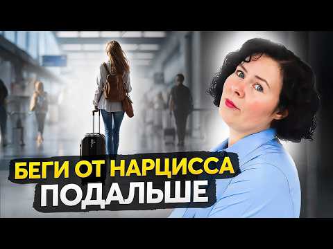 Видео: Как уйти от нарцисса навсегда? 5 важных шагов